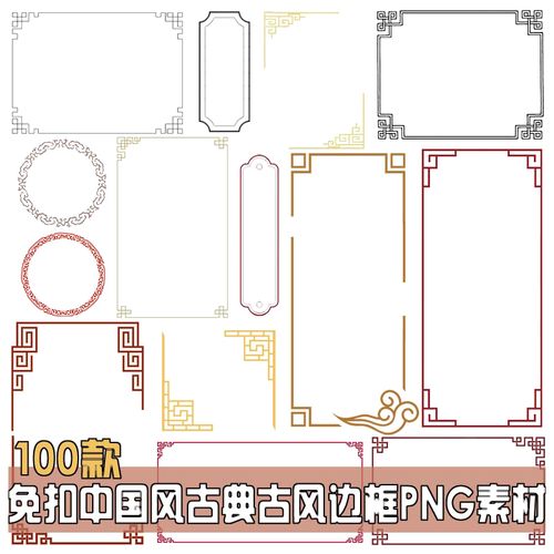 免扣中国风古典古风边框相框边角复古风圆框方框png透明设计素材