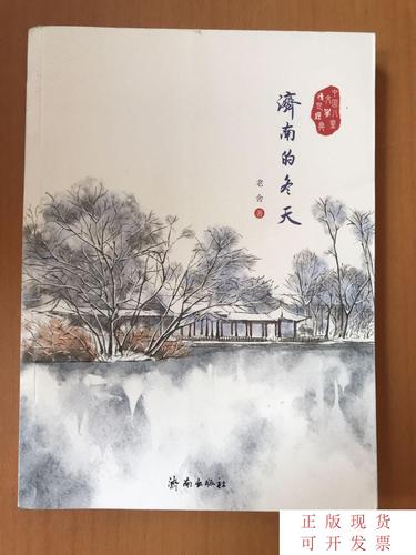 【二手9成新】中国儿童文学传世经典:济南的冬天 /老舍 济南出版社