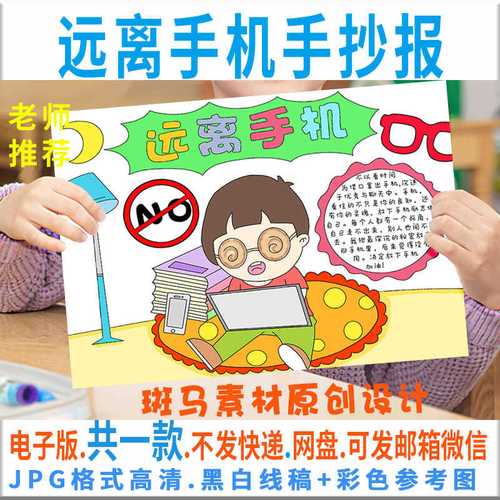 b080远离手机手抄报模板电子版小学生好习惯手抄报半成品黑白线稿