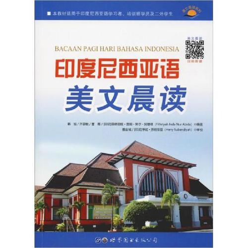 [正版书]印度尼西亚语美文晨读9787519257552世界图书出版公司