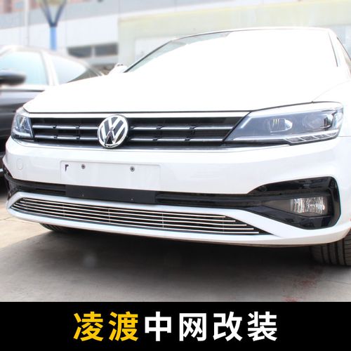 15-18-19-21款大众凌渡中网外观爆改改装配件2021前脸专用装饰条