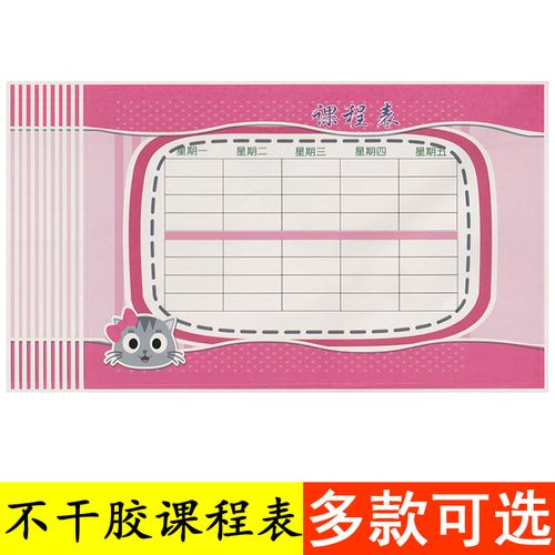 10张/包 中小学生课程表 简洁纸质课程表男女款可选 书皮贴 书套贴