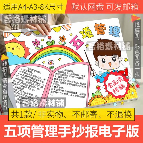 小学生五项管理手抄报模板电子版远离手机健康睡眠手抄报线稿a38k