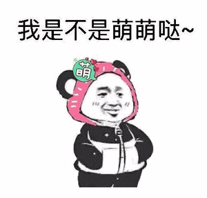 金馆长gif笑容gif八字眉gif我是不是萌萌哒gif