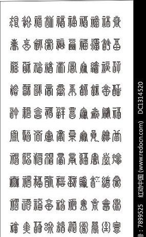 百福图 百福矢量图 菲林 百福字