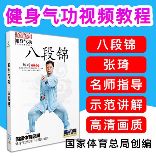 正版健身气功八段锦教学视频教程示范讲解教材光盘dvd