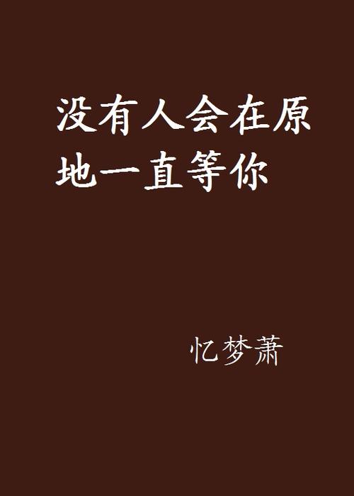 没有人会在原地一直等你