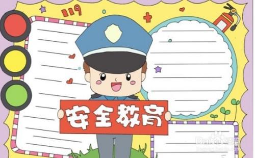 手抄报系列-怎么画安全教育日小报
