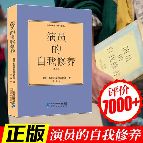 正版全译本 演员的自我修养原版 斯坦尼斯拉夫斯基周星驰喜剧之王电影