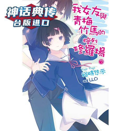 *台版正版现货尖端小说我女友与青梅竹马的惨烈修罗场