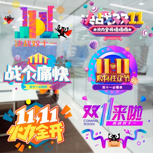 双十一氛围布置海报玻璃橱窗门贴纸活动装饰气氛电商场景促销励志
