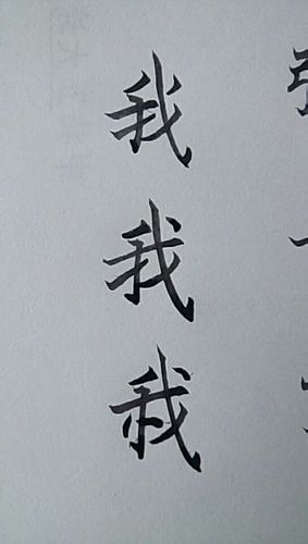如图所书的毛笔楷书写法.