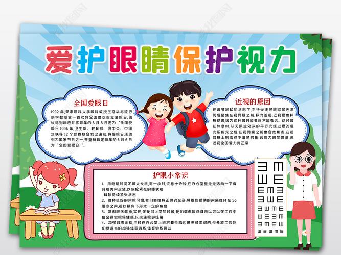 原创近视防控预防近视爱护眼睛小报海报手抄报-版权可商用