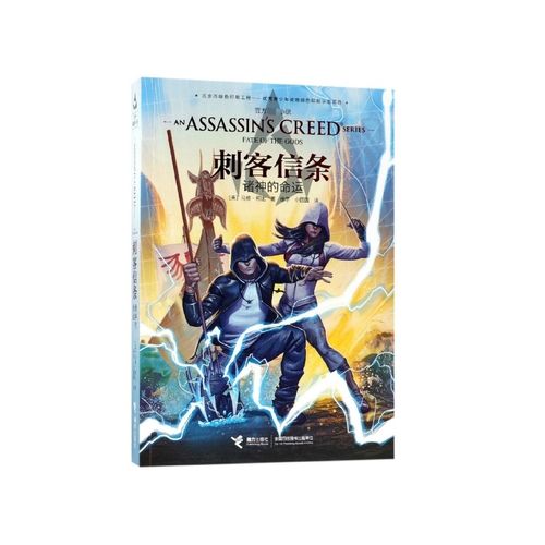 诸神的命运/刺客信条