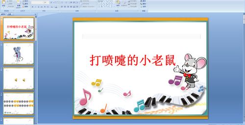 幼儿园中班音乐:打喷嚏的小老鼠ppt配音