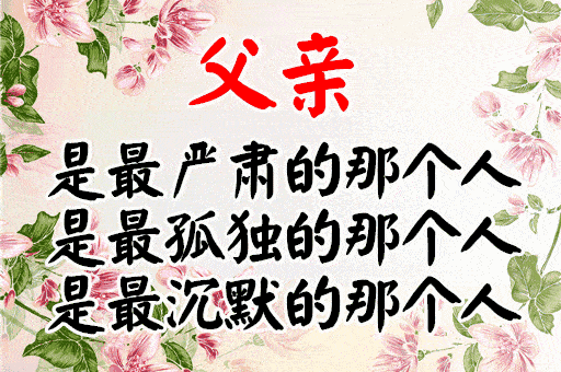 父亲节,问候_祝福