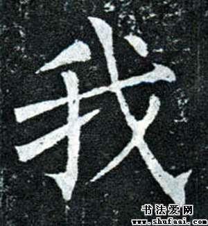 楷书我字写法