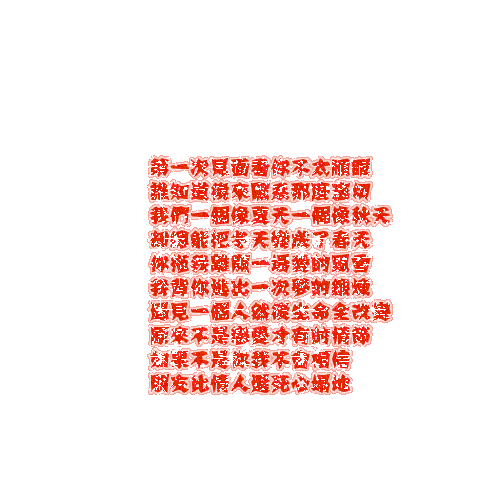 会闪动的字
