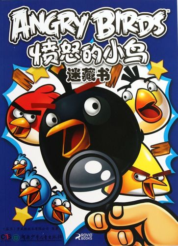 愤怒的小鸟迷藏书