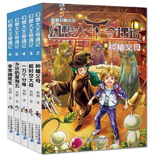 幻想大王奇遇记全套5册杨鹏少年科幻小说系列书 四五六年级课外书幽默