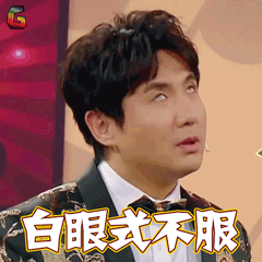 沈腾gif 白眼式不屑gif soogifgif soogif出品gif