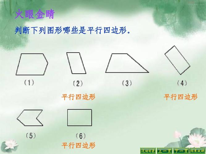 新人教版四年级上册平行四边形的特性