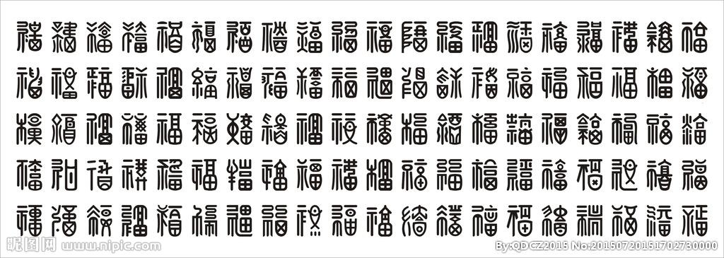 百福图图片