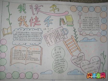 读书使我快乐使我高兴手抄报 读书快乐手抄报