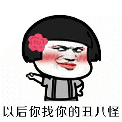 抖音表情包:分手就分手,下一个更趁手