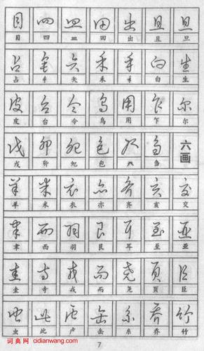 黄若舟怎样练好钢笔字,实用钢笔草书字帖(2)
