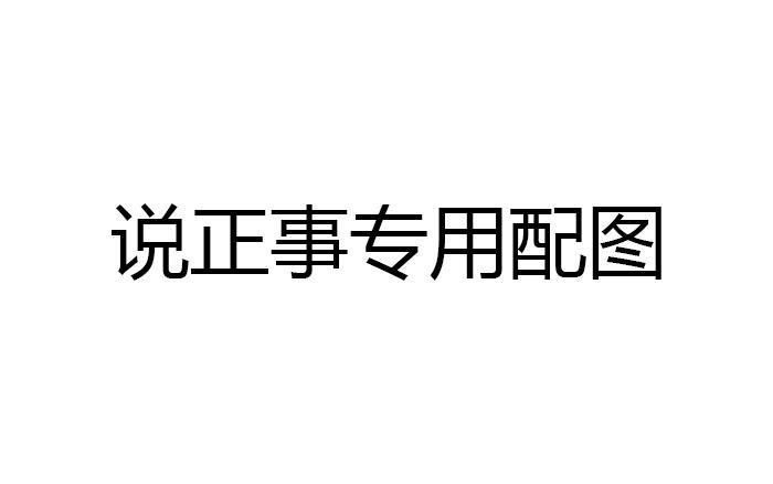 说正事专用配图