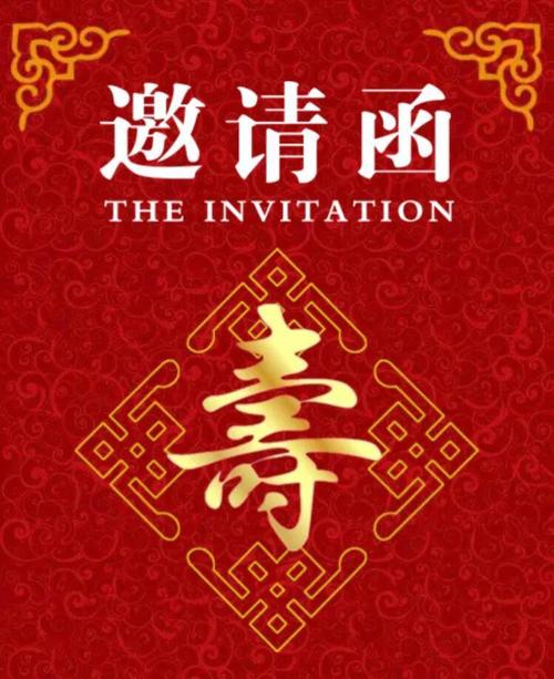范谦九十大寿生日宴邀请函