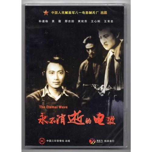正版 经典老电影 永不消逝的电波 dvd 八一厂电影