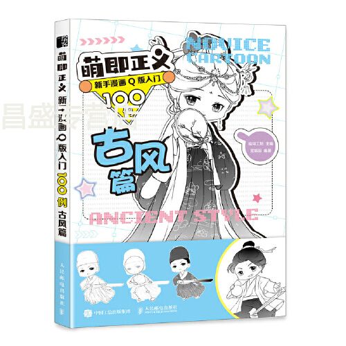新手漫画q版入门*00例 古风篇 q版漫画教程书动漫人物手绘入门古风
