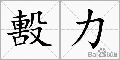 毄力