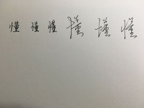 懂字的各书写法行书,草书