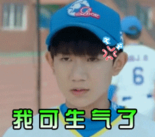 soogifgifsoogif出品gif王源gif我们的少年时代giftfboysgif我可生气