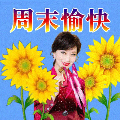 周末愉快地早安问候祝福语漂亮的早安动态图片