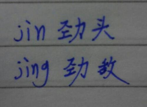 劲的另一个读音是什么?求拼音和声调哦,有奖赏哦!