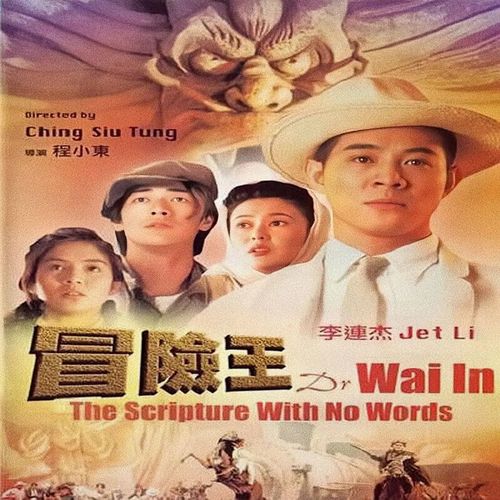 电影《冒险王》dvd光盘 李连杰 关之琳 金城武 杨采妮