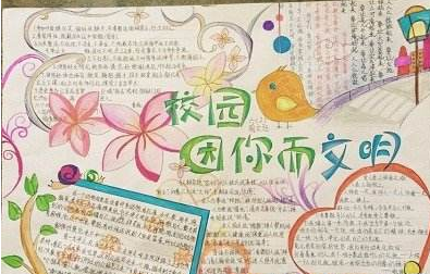 文明校园文明学生的手抄报 文明校园手抄报