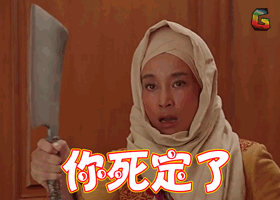 刘晓庆gif 你死定了gif 生气gif soogifgif soogif出品gif