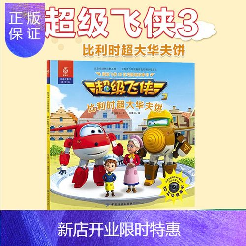 惠典正版正版 超级飞侠3d互动图画故事书 比利时超大华夫饼 奥飞娱乐