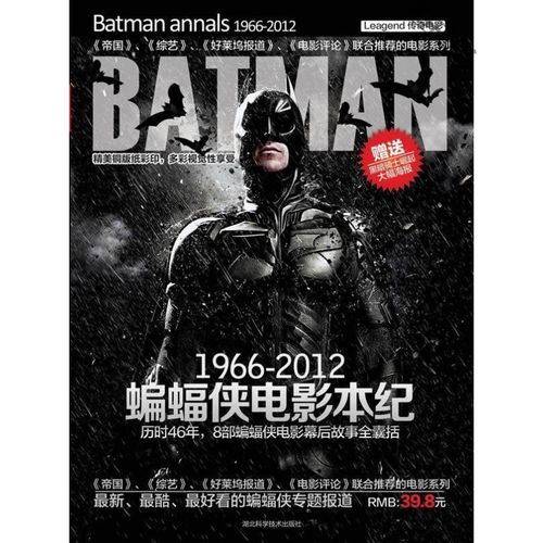 蝙蝠侠电影本纪 1966-2012 杨欣主编 湖北科学技术出版社