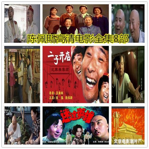 陈佩斯高清电影全集8部二子开店父子老爷车载tf内存卡