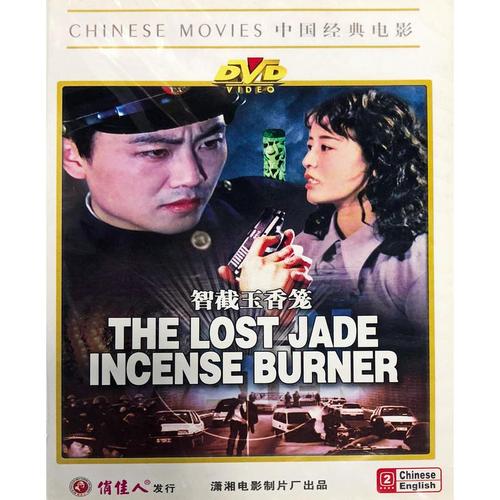 正版俏佳人老电影碟片破案侦破故事片 智截玉香笼 dvd