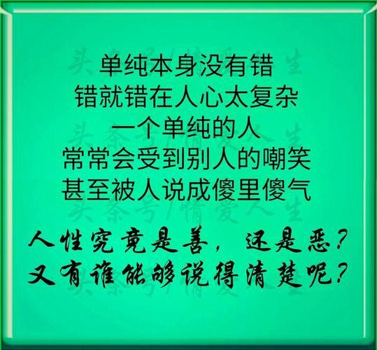 单纯没有错,错就错在人心太复杂.
