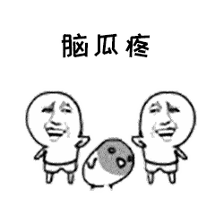 抖音唉呀妈呀脑瓜疼表情包 gif高清图片分享