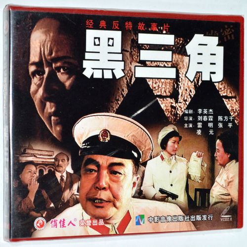 经典反特故事片 黑三角2vcd光盘碟片 正版老电影 雷明
