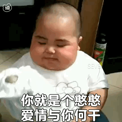 小胖子表情包你很好我不配忘了我吧下一位